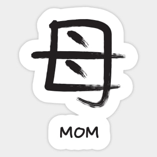 mom brush kanji calligraphy typography Sticker